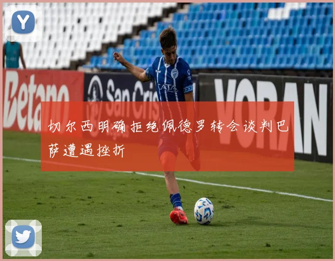 切尔西明确拒绝佩德罗转会谈判巴萨遭遇挫折