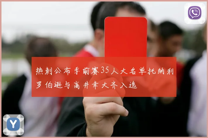 热刺公布季前赛35人大名单托纳利罗伯逊与高井幸大齐入选