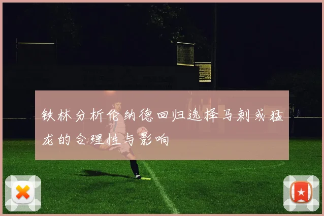 铁林分析伦纳德回归选择马刺或猛龙的合理性与影响