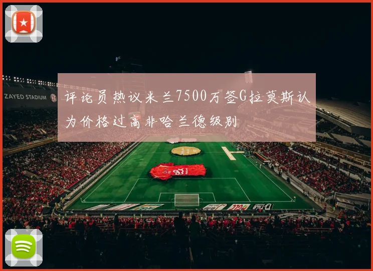评论员热议米兰7500万签G拉莫斯认为价格过高非哈兰德级别