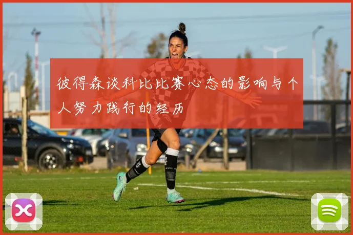 彼得森谈科比比赛心态的影响与个人努力践行的经历